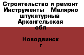 Строительство и ремонт Инструменты - Малярно-штукатурный. Архангельская обл.,Новодвинск г.